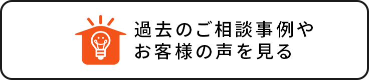 過去のご相談事例やお客様の声を見る